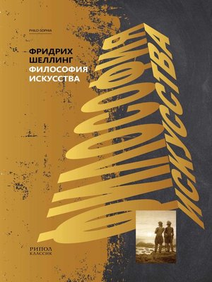 cover image of Философия искусства
